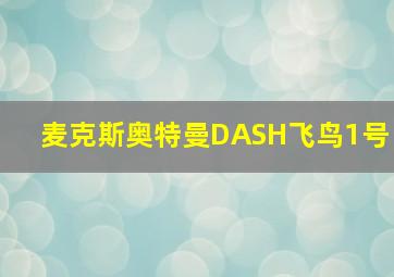 麦克斯奥特曼DASH飞鸟1号