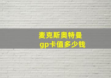 麦克斯奥特曼gp卡值多少钱