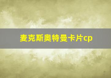 麦克斯奥特曼卡片cp