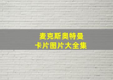 麦克斯奥特曼卡片图片大全集