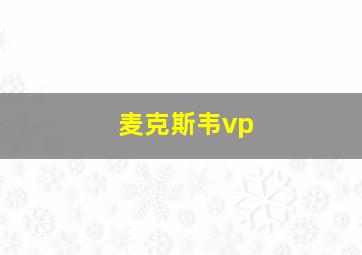 麦克斯韦vp