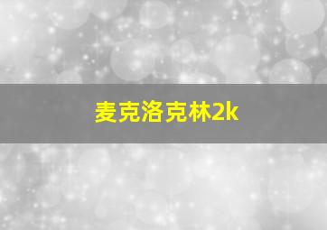 麦克洛克林2k