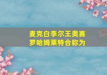 麦克白李尔王奥赛罗哈姆莱特合称为