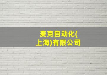 麦克自动化(上海)有限公司