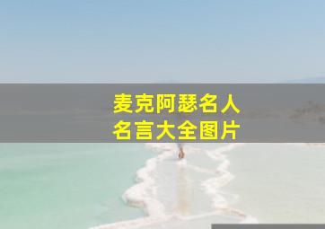 麦克阿瑟名人名言大全图片