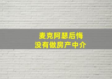 麦克阿瑟后悔没有做房产中介