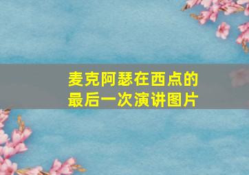 麦克阿瑟在西点的最后一次演讲图片