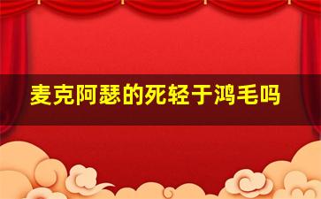 麦克阿瑟的死轻于鸿毛吗