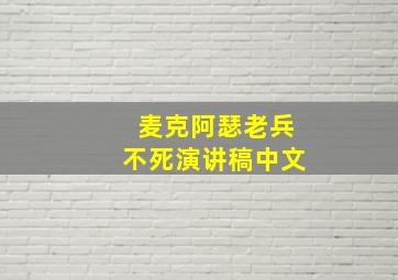 麦克阿瑟老兵不死演讲稿中文