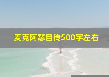 麦克阿瑟自传500字左右