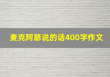 麦克阿瑟说的话400字作文