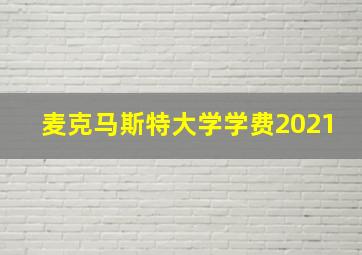 麦克马斯特大学学费2021