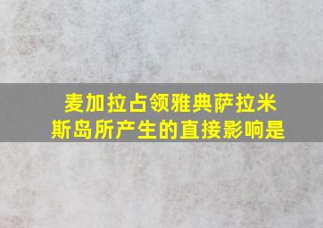 麦加拉占领雅典萨拉米斯岛所产生的直接影响是