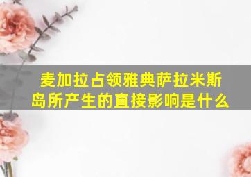 麦加拉占领雅典萨拉米斯岛所产生的直接影响是什么