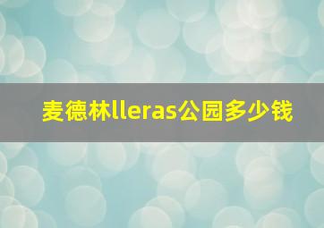 麦德林lleras公园多少钱