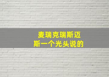 麦瑞克瑞斯迈斯一个光头说的