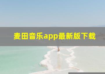 麦田音乐app最新版下载