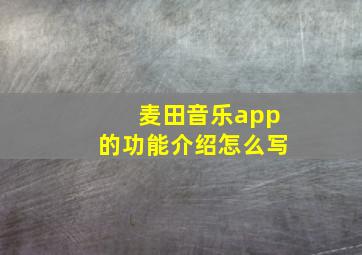 麦田音乐app的功能介绍怎么写