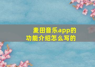 麦田音乐app的功能介绍怎么写的