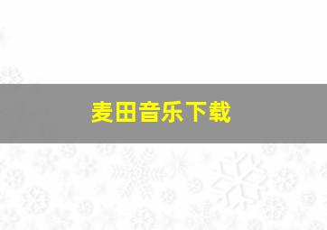 麦田音乐下载