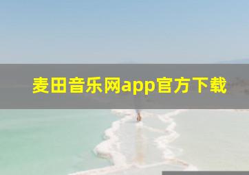 麦田音乐网app官方下载