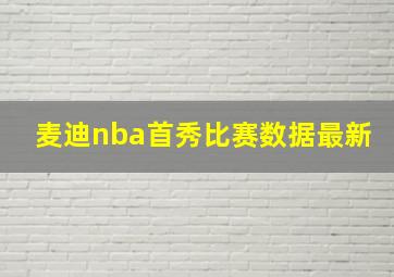 麦迪nba首秀比赛数据最新