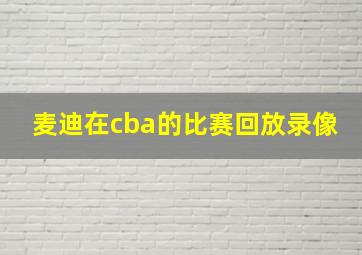 麦迪在cba的比赛回放录像