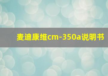 麦迪康维cm-350a说明书