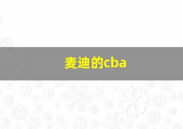 麦迪的cba