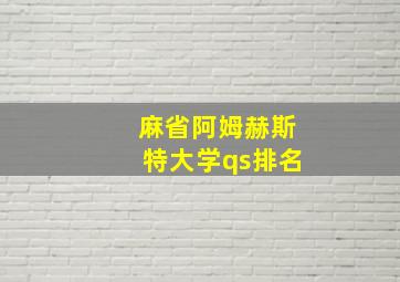 麻省阿姆赫斯特大学qs排名