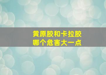 黄原胶和卡拉胶哪个危害大一点