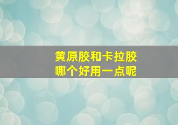 黄原胶和卡拉胶哪个好用一点呢