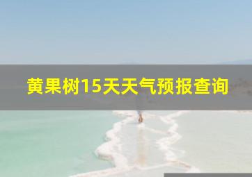 黄果树15天天气预报查询