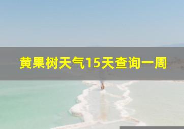 黄果树天气15天查询一周