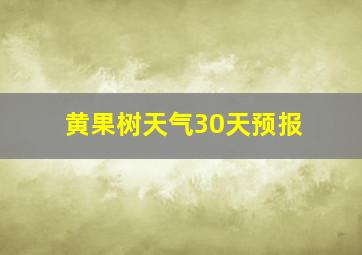 黄果树天气30天预报