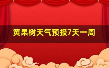 黄果树天气预报7天一周