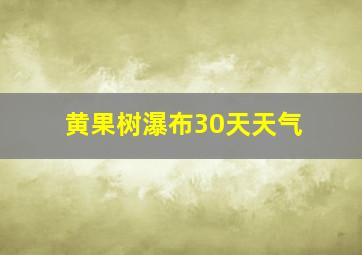 黄果树瀑布30天天气