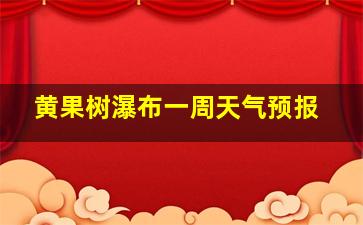 黄果树瀑布一周天气预报