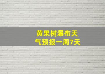 黄果树瀑布天气预报一周7天