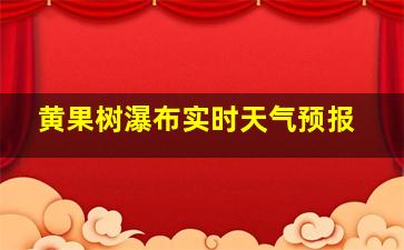 黄果树瀑布实时天气预报