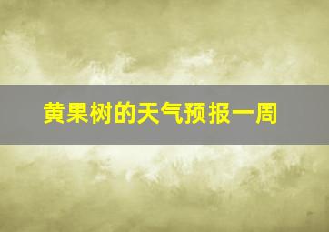 黄果树的天气预报一周