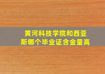 黄河科技学院和西亚斯哪个毕业证含金量高