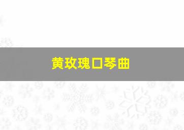 黄玫瑰口琴曲