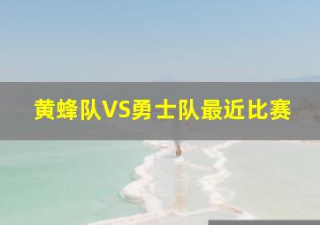 黄蜂队VS勇士队最近比赛