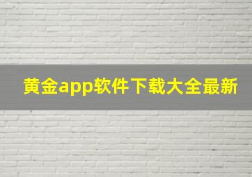 黄金app软件下载大全最新