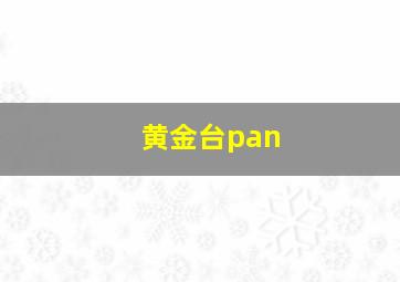 黄金台pan