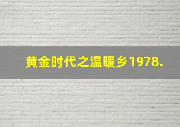 黄金时代之温暖乡1978.