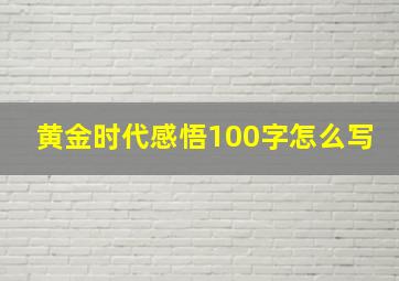 黄金时代感悟100字怎么写