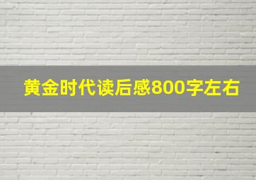 黄金时代读后感800字左右