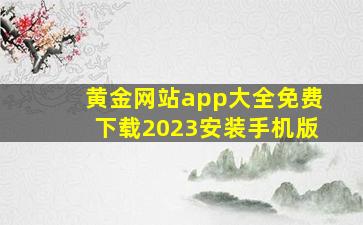 黄金网站app大全免费下载2023安装手机版